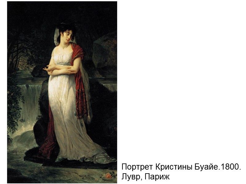 Портрет Кристины Буайе.1800. Лувр, Париж